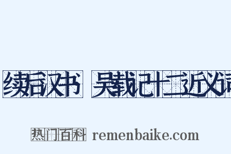 续后汉书·吴载记十二近义词是什么意思的图片